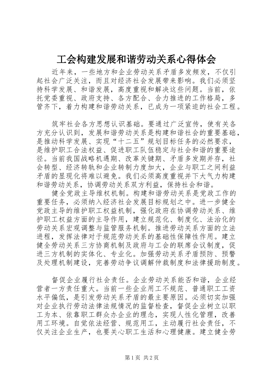 工会构建发展和谐劳动关系心得体会_第1页