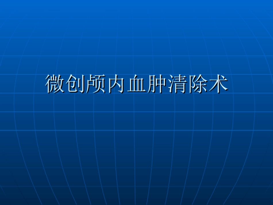 微创颅内血肿清除术_第1页