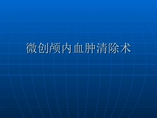 微创颅内血肿清除术