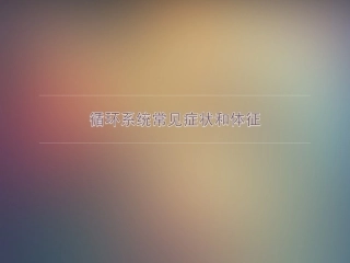 循环系统常见症状和体征