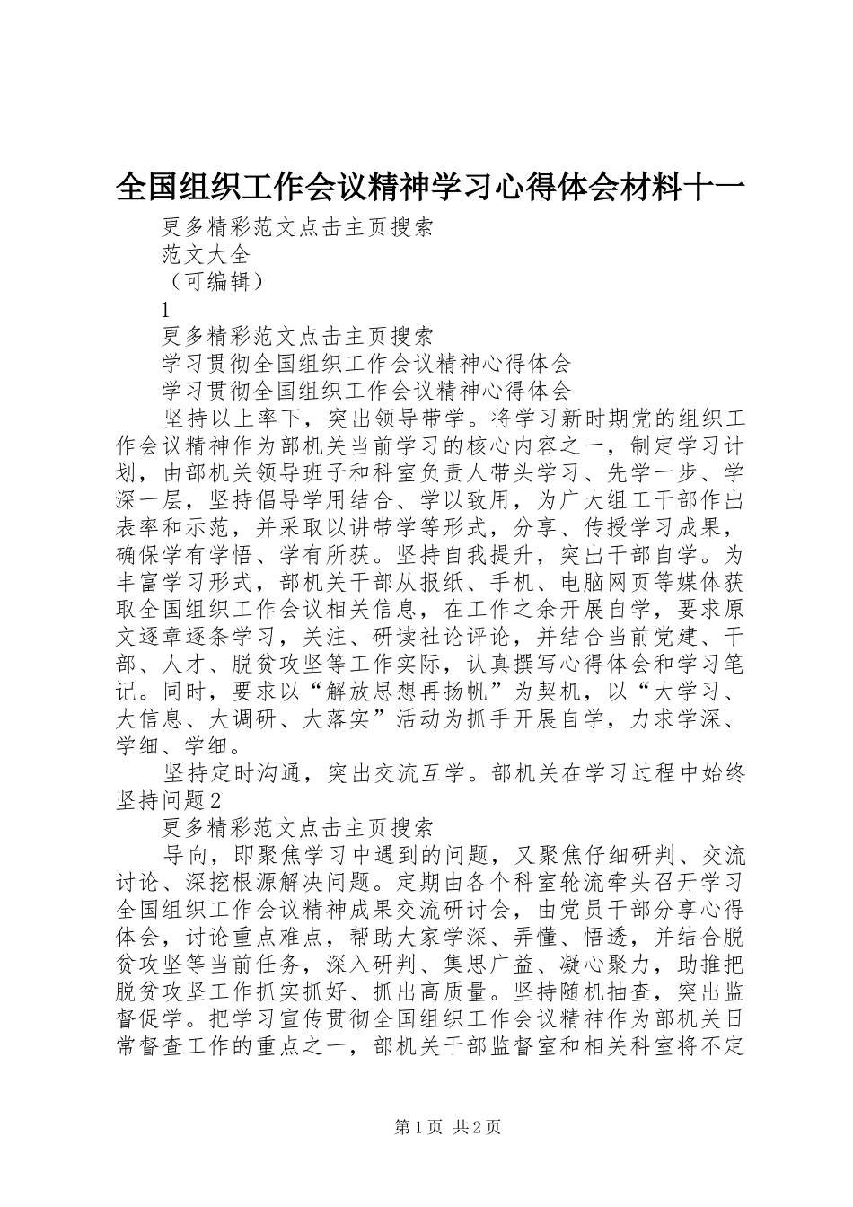 全国组织工作会议精神学习心得体会材料十一_第1页