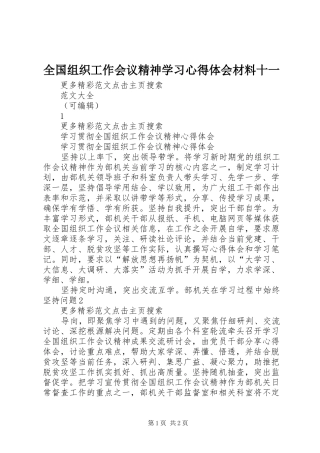 全国组织工作会议精神学习心得体会材料十一