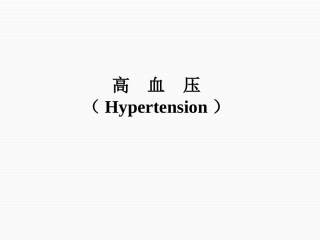 循环系统之高血压