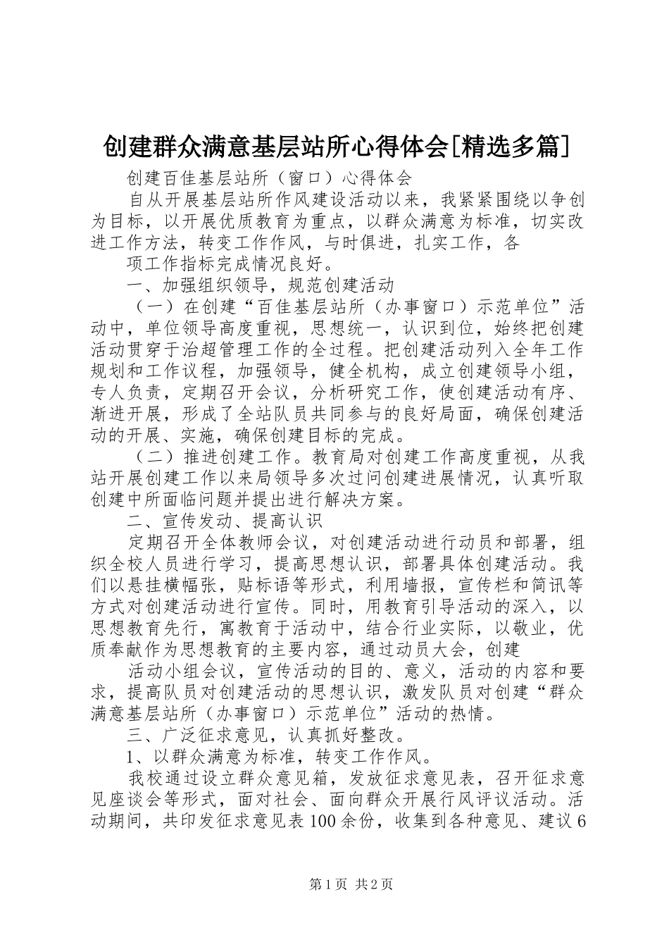 创建群众满意基层站所心得体会[精选多篇]_第1页