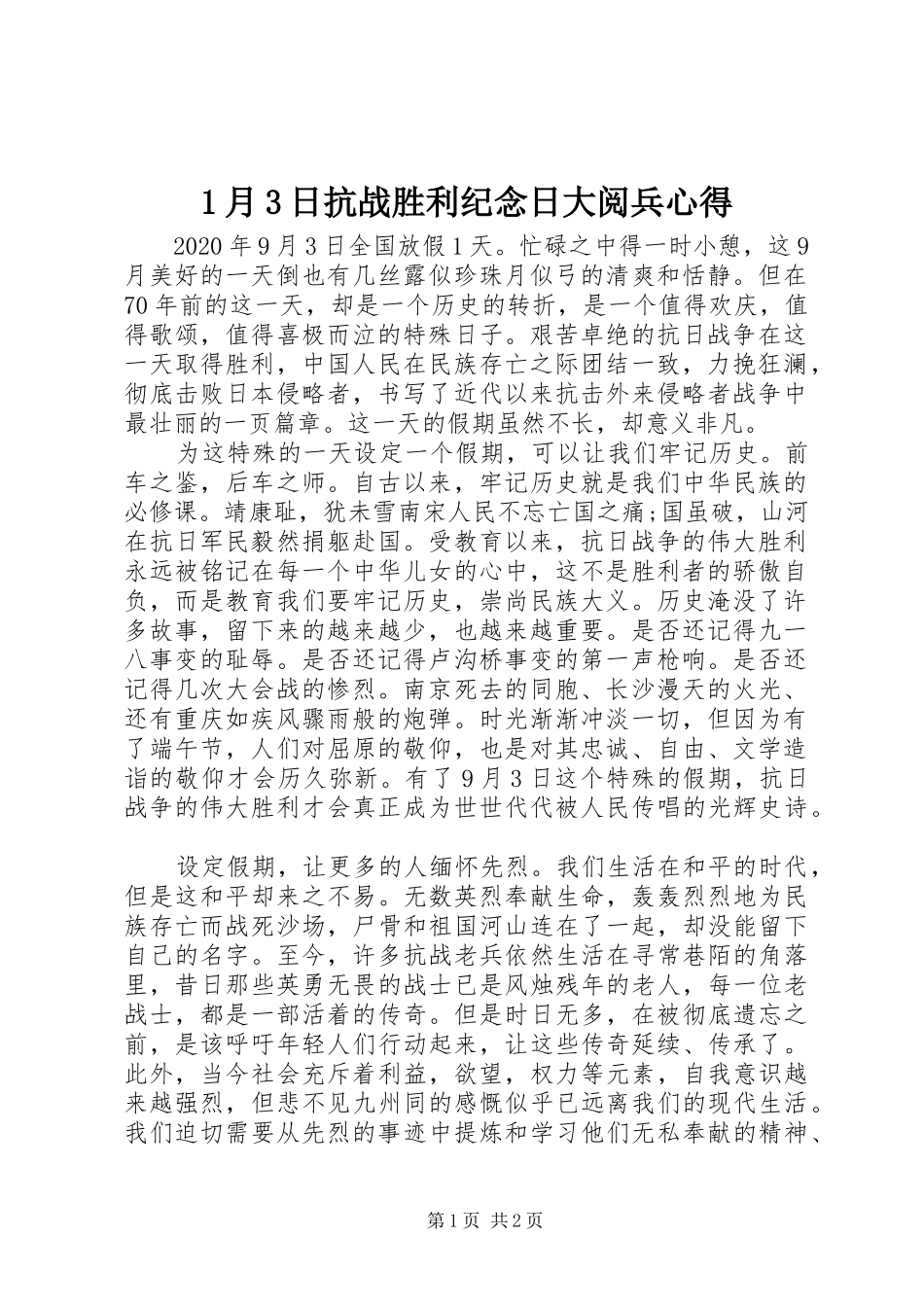 1月3日抗战胜利纪念日大阅兵心得_第1页