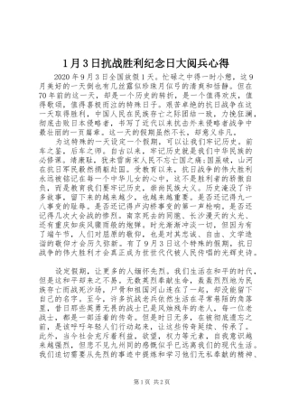 1月3日抗战胜利纪念日大阅兵心得