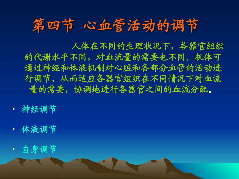 循环生理-心血管活动的调节_第1页