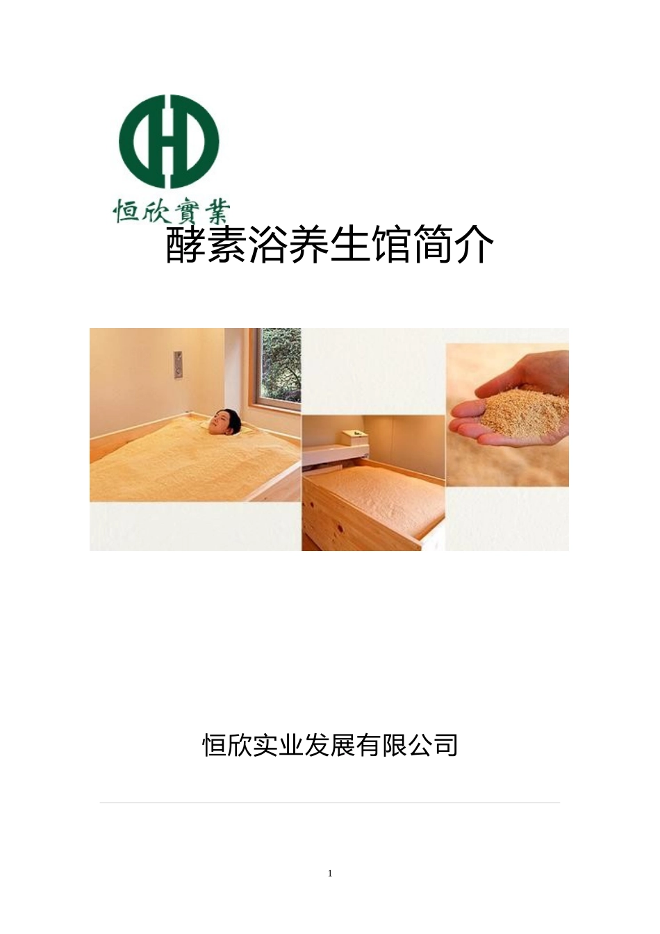 御延堂酵素浴养生会所简介_第1页