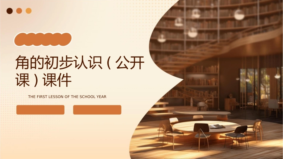 角的初步认识(公开课)课件_第1页