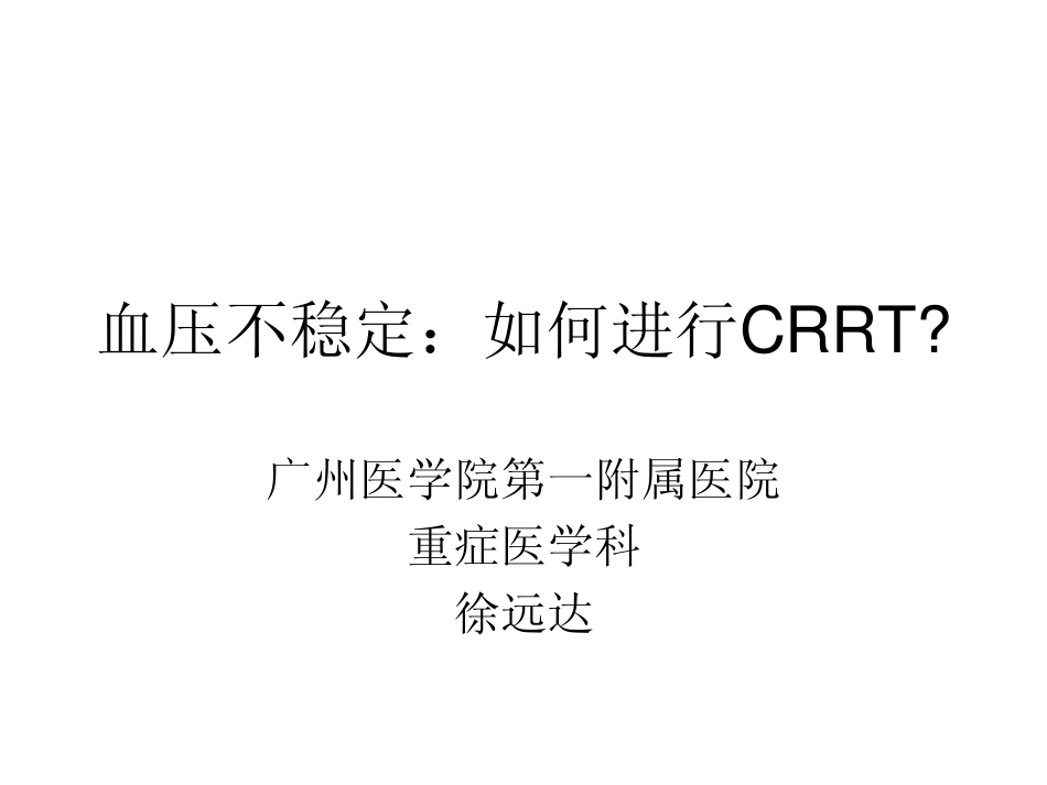 徐远达---血压不稳定CRRT_第1页