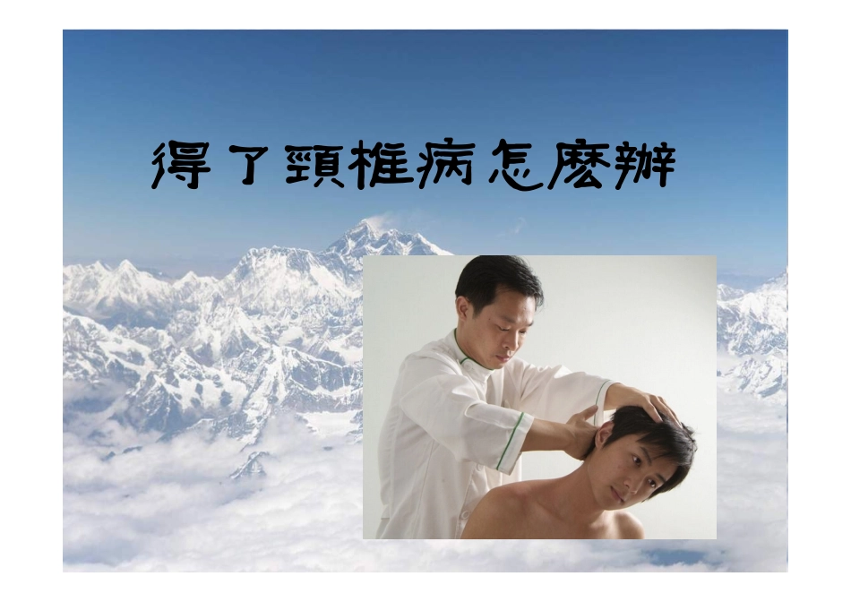 得了颈椎病怎么办_第1页