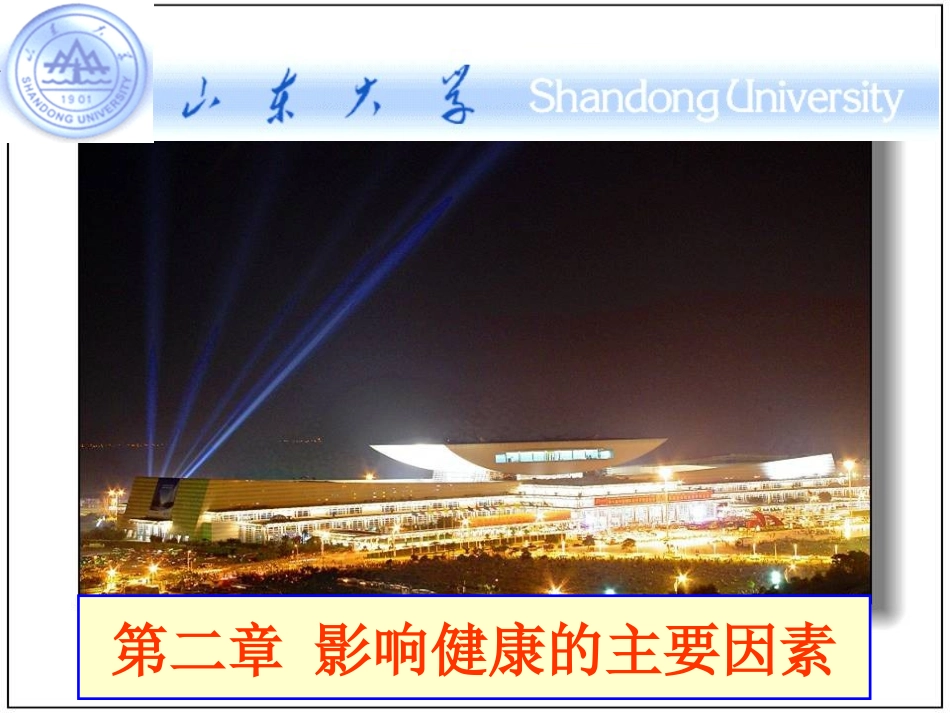 影响健康的主要因素_第1页