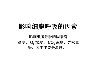 影响细胞呼吸的因素详解