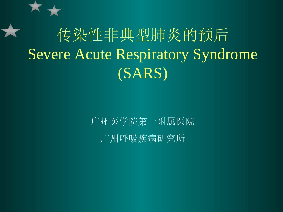 影响社区获得性肺炎预后的基础状态_第1页