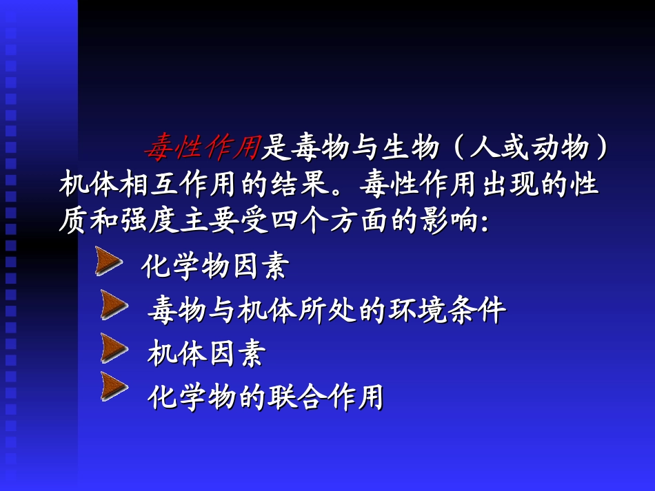 影响毒性作用的因素_第2页