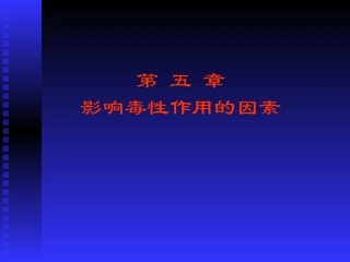 影响毒性作用的因素