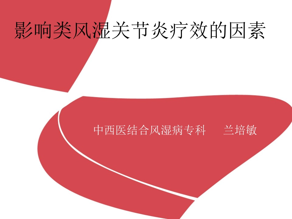 影响类风湿关节炎疗效的因素_第1页
