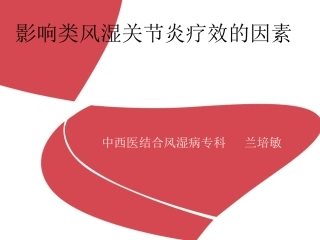 影响类风湿关节炎疗效的因素