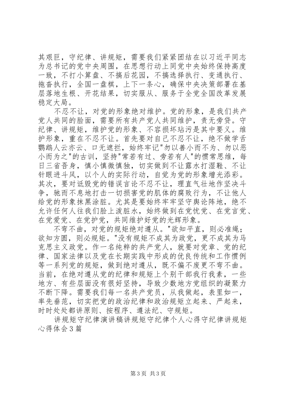 守纪律讲规矩学习体会_第3页