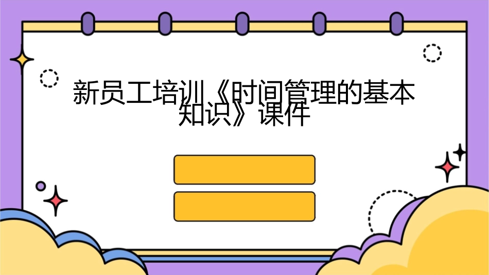 新员工培训《时间管理的基本知识》课件_第1页