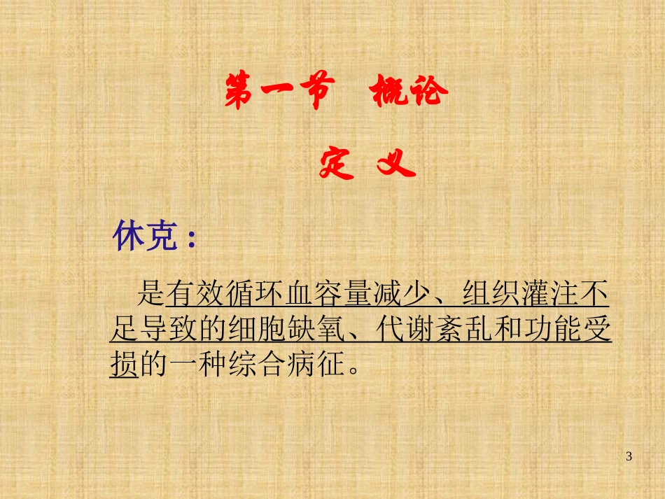 影专-第六章-外科休克_第3页