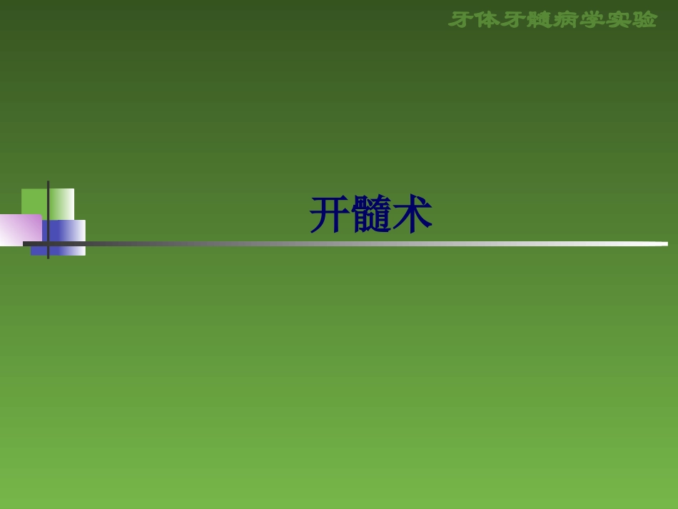 形牙体牙髓病学试验_第1页
