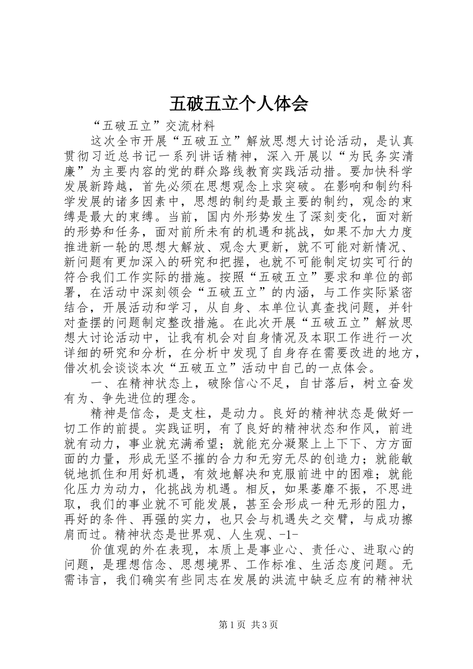 五破五立个人体会_3_第1页