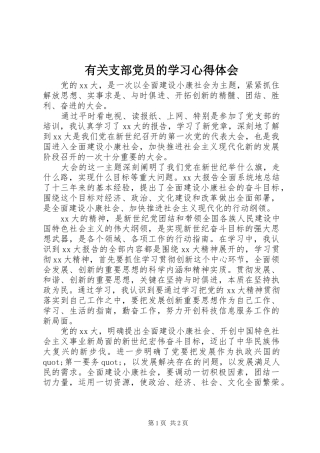 有关支部党员的学习心得体会