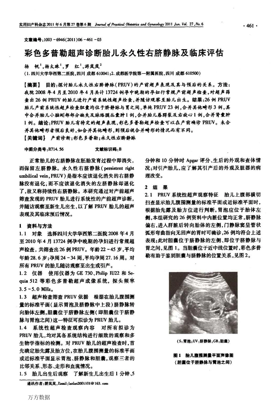 彩色多普勒超声诊断胎儿永久性右脐静脉及临床评估_第1页