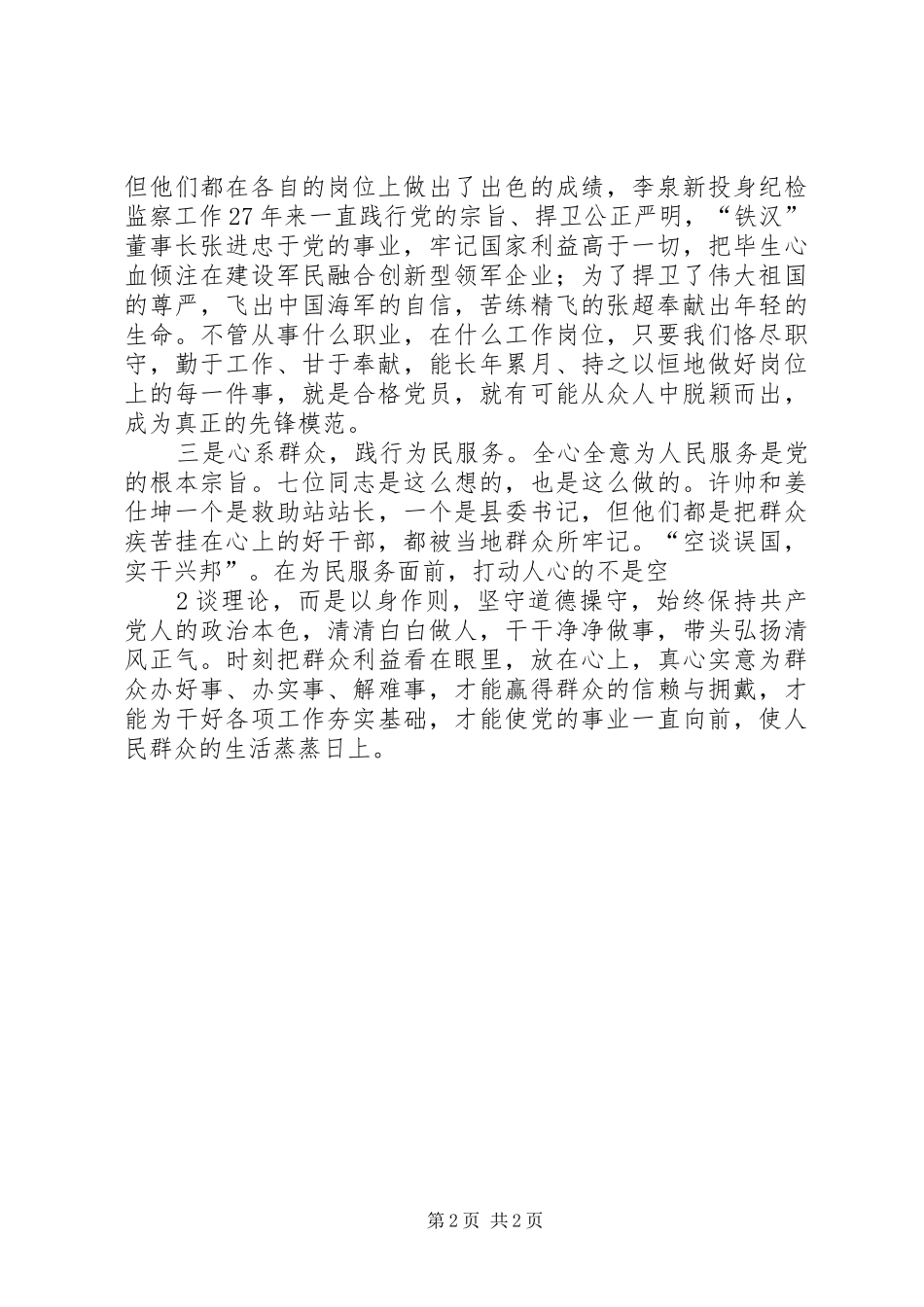 公安民警学习郑德荣等7名同志先进事迹心得体会_第2页