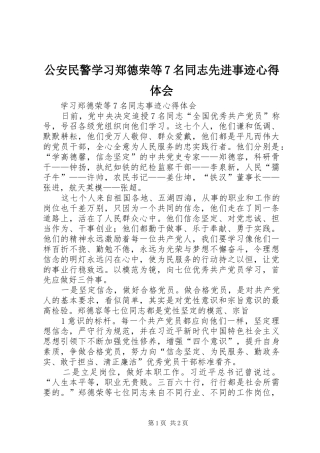 公安民警学习郑德荣等7名同志先进事迹心得体会