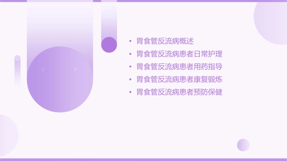 胃食管反流病护理课件_第2页