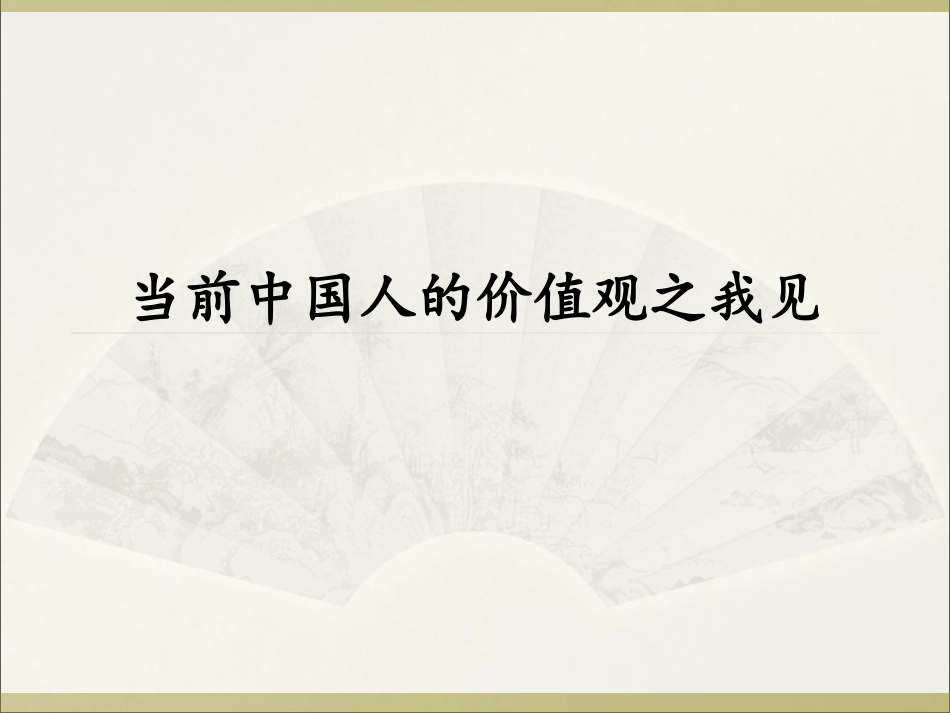 当前中国人的价值观之我见-从激励的角度_第1页