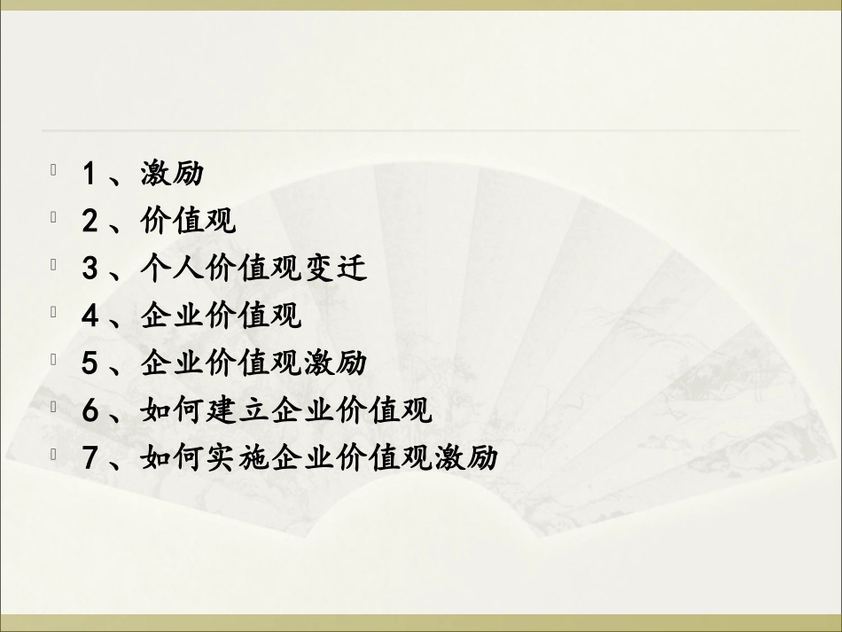 当前中国人的价值观之我见-从激励的角度_第2页
