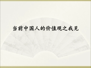 当前中国人的价值观之我见-从激励的角度