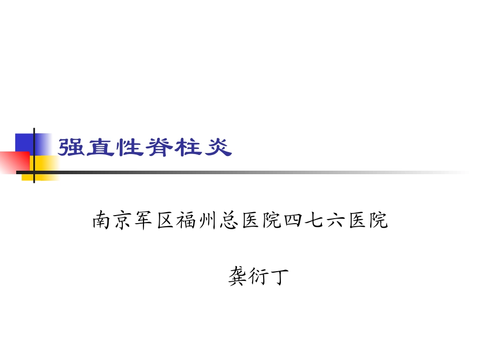 强直性脊柱炎驼背_第1页