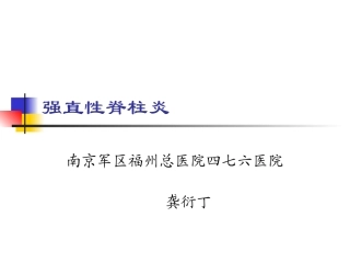 强直性脊柱炎驼背