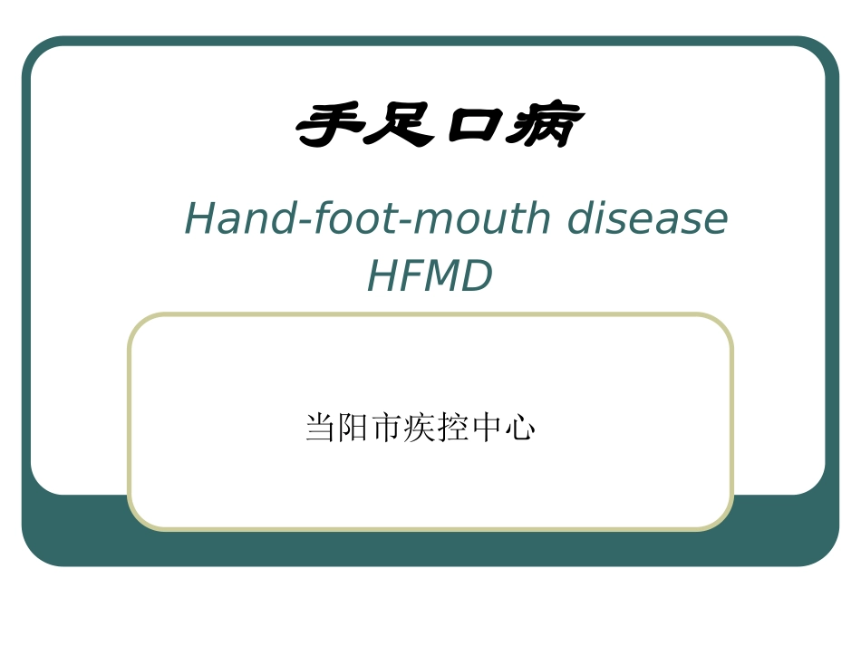 当阳市手足口病学校讲义3_第1页