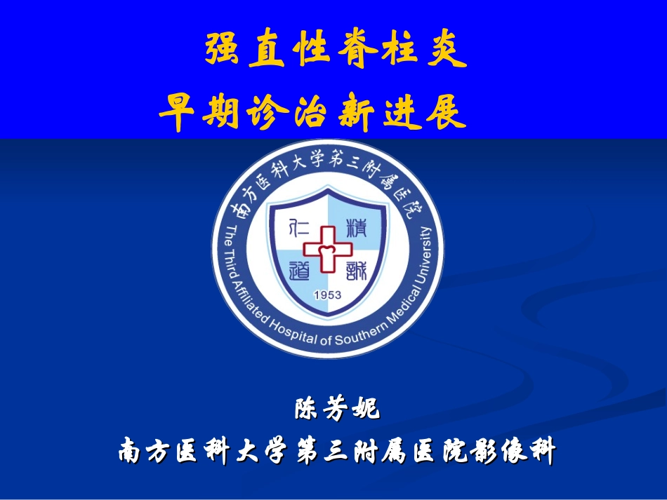 强直性脊柱炎早期诊治新进展_第1页