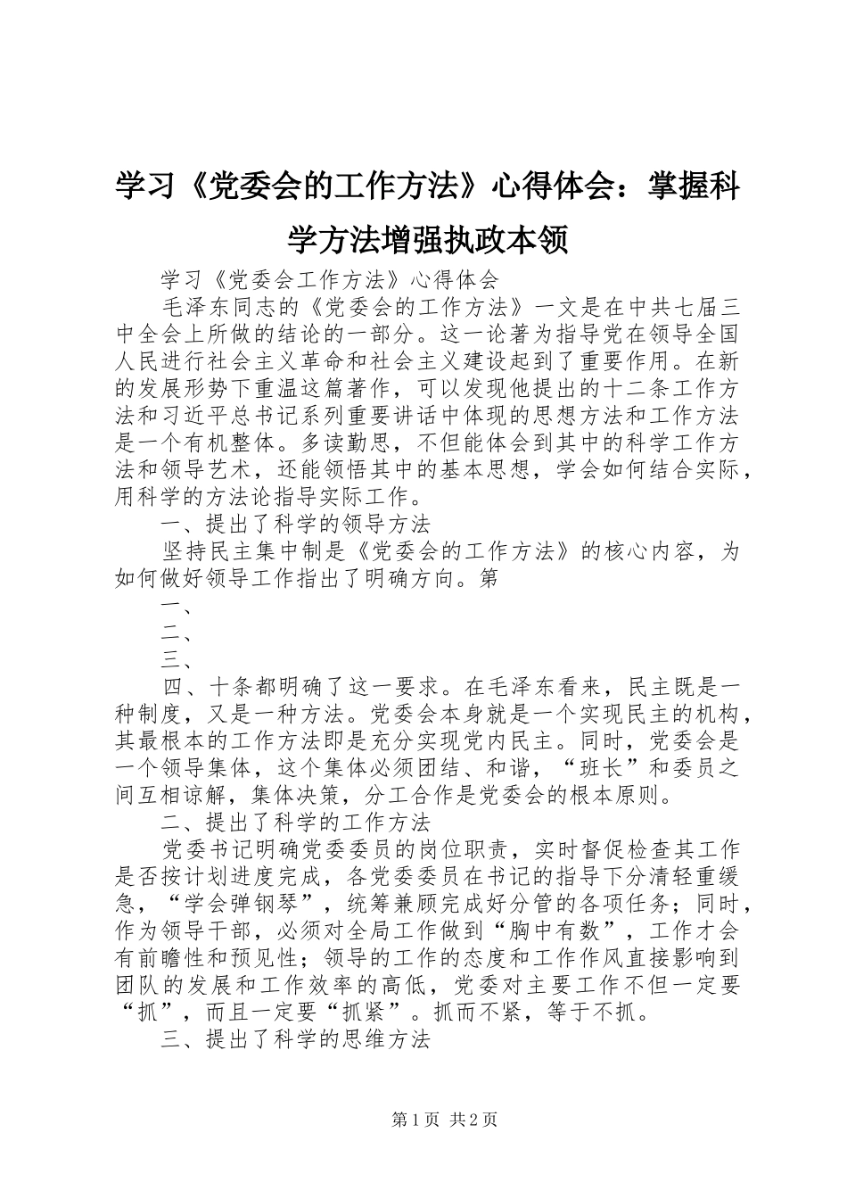 学习《党委会的工作方法》心得体会：掌握科学方法增强执政本领_第1页