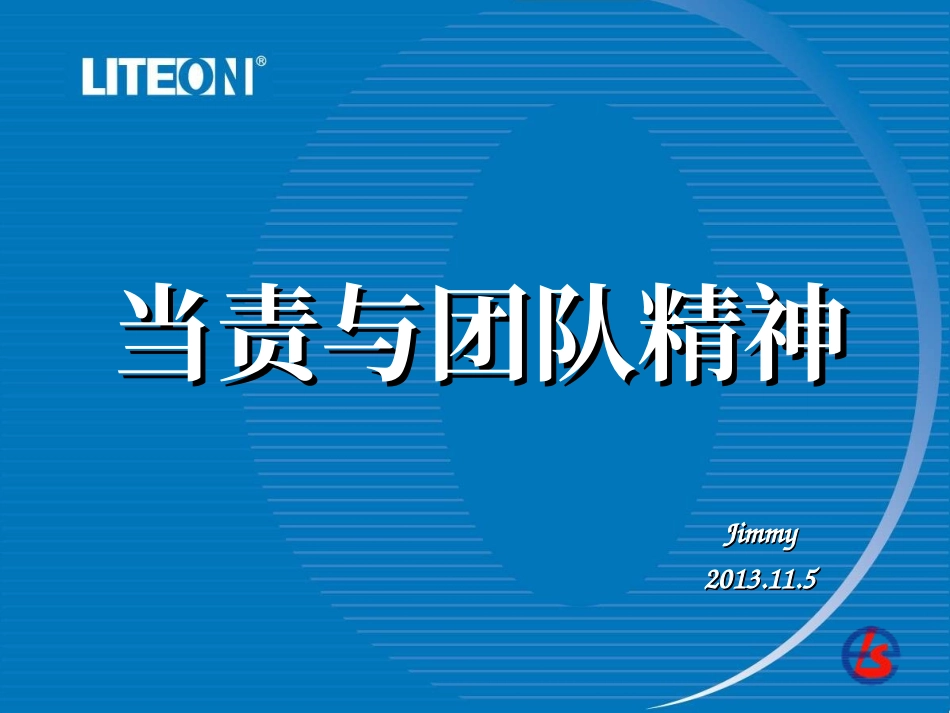 当责与团队精神_第1页