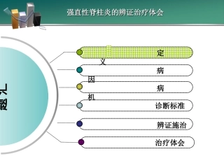 强直性脊柱炎辨证施护