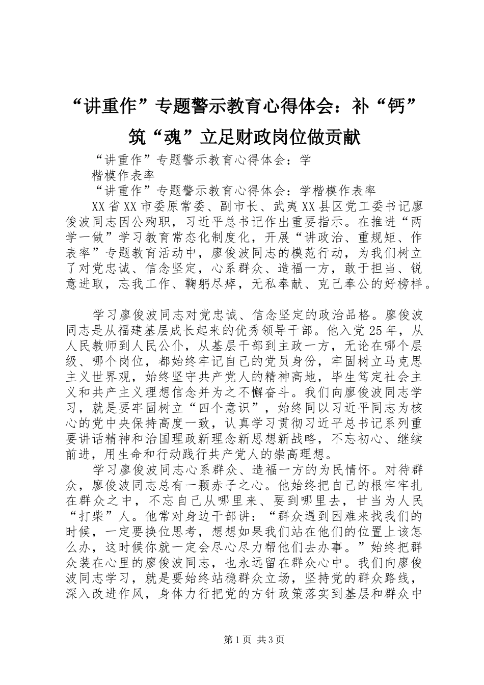“讲重作”专题警示教育心得体会：补“钙”筑“魂”立足财政岗位做贡献_第1页
