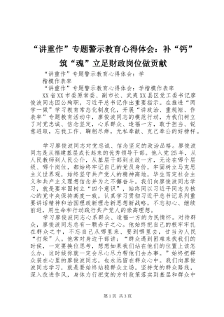 “讲重作”专题警示教育心得体会：补“钙”筑“魂”立足财政岗位做贡献