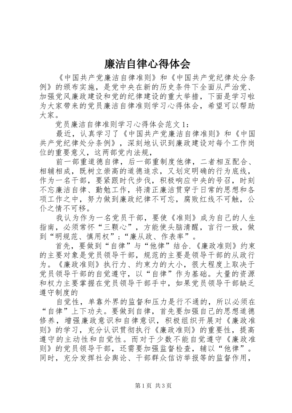 廉洁自律心得体会_第1页