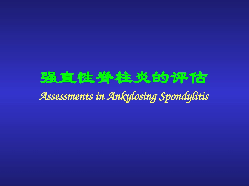 强直性脊柱炎的评估Assessments-in-AS-(2014)_第1页