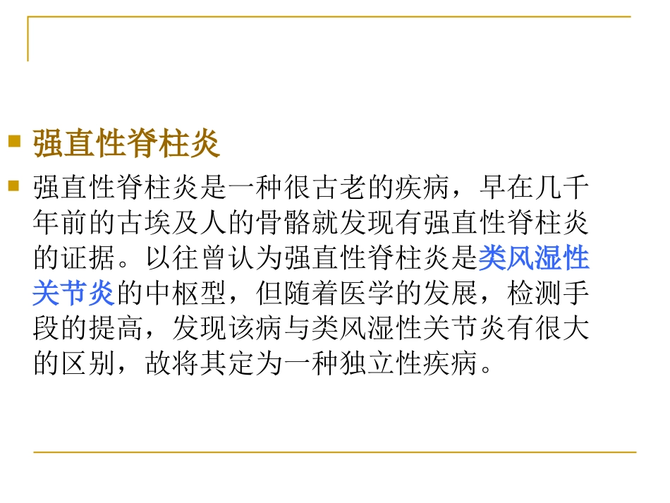 强直性脊柱炎整理_第1页