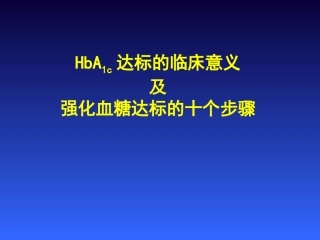 强化血糖达标的十个步骤