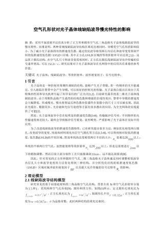 张璇修改_空气孔形状对光子晶体线缺陷波导慢光特性的影响