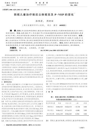 弱视儿童治疗前后立体视觉及+P-VEP+的变化